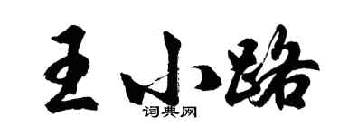 胡问遂王小路行书个性签名怎么写