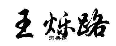 胡问遂王烁路行书个性签名怎么写