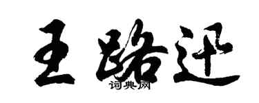 胡问遂王路迅行书个性签名怎么写