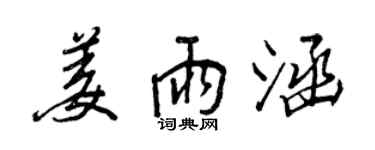 王正良姜雨涵行书个性签名怎么写