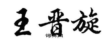 胡问遂王晋旋行书个性签名怎么写
