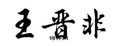 胡问遂王晋非行书个性签名怎么写