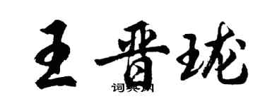 胡问遂王晋珑行书个性签名怎么写