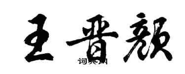 胡问遂王晋颜行书个性签名怎么写