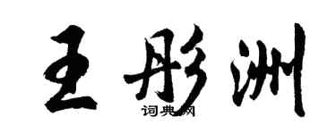胡问遂王彤洲行书个性签名怎么写
