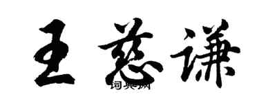 胡问遂王慈谦行书个性签名怎么写