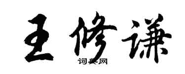 胡问遂王修谦行书个性签名怎么写