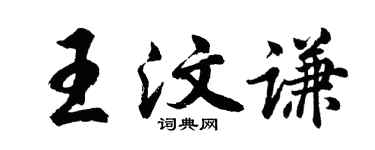 胡问遂王汶谦行书个性签名怎么写
