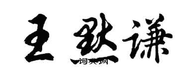 胡问遂王默谦行书个性签名怎么写
