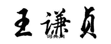 胡问遂王谦贞行书个性签名怎么写