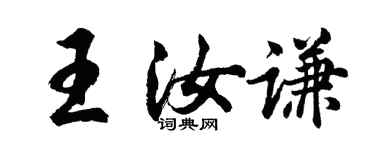 胡问遂王汝谦行书个性签名怎么写