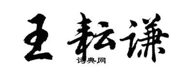 胡问遂王耘谦行书个性签名怎么写