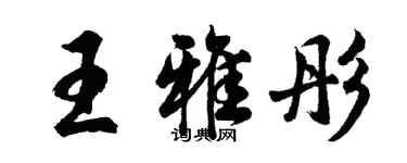 胡问遂王雅彤行书个性签名怎么写