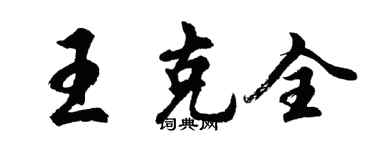 胡问遂王克全行书个性签名怎么写