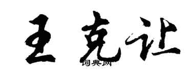 胡问遂王克让行书个性签名怎么写