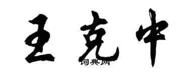 胡问遂王克中行书个性签名怎么写