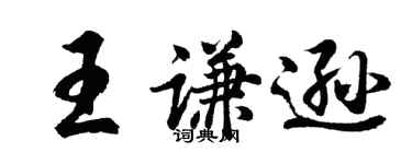 胡问遂王谦逊行书个性签名怎么写