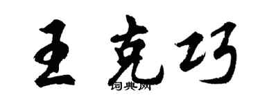 胡问遂王克巧行书个性签名怎么写