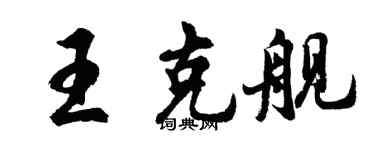 胡问遂王克舰行书个性签名怎么写