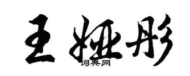 胡问遂王娅彤行书个性签名怎么写