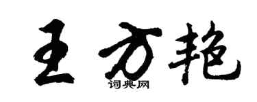 胡问遂王方艳行书个性签名怎么写