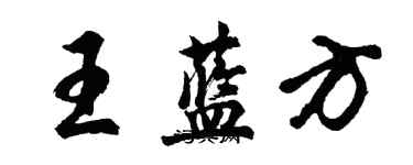 胡问遂王蓝方行书个性签名怎么写