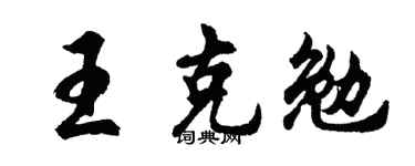 胡问遂王克勉行书个性签名怎么写