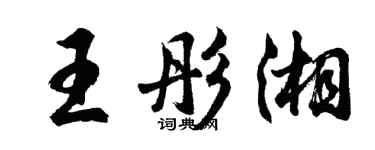 胡问遂王彤湘行书个性签名怎么写