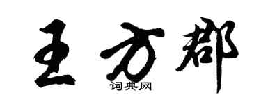 胡问遂王方郡行书个性签名怎么写