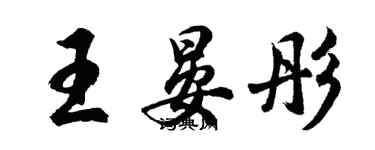 胡问遂王晏彤行书个性签名怎么写