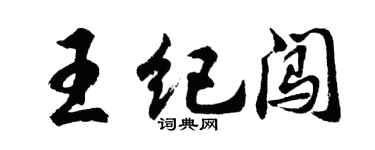 胡问遂王纪闯行书个性签名怎么写