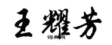 胡问遂王耀芳行书个性签名怎么写