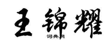 胡问遂王锦耀行书个性签名怎么写