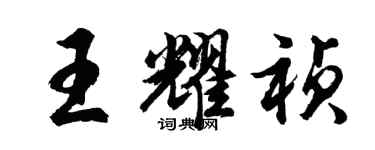 胡问遂王耀祯行书个性签名怎么写
