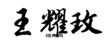 胡问遂王耀玫行书个性签名怎么写