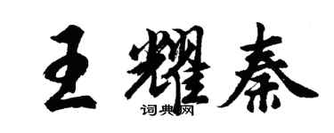 胡问遂王耀秦行书个性签名怎么写