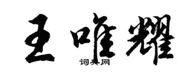 胡问遂王唯耀行书个性签名怎么写