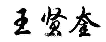 胡问遂王贤奎行书个性签名怎么写