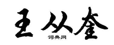 胡问遂王从奎行书个性签名怎么写