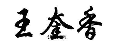 胡问遂王奎香行书个性签名怎么写