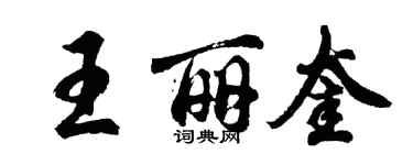 胡问遂王丽奎行书个性签名怎么写
