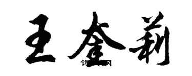 胡问遂王奎莉行书个性签名怎么写