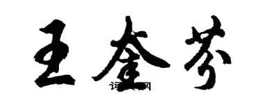 胡问遂王奎芬行书个性签名怎么写
