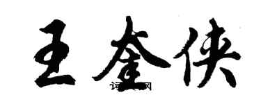 胡问遂王奎侠行书个性签名怎么写