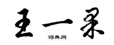 胡问遂王一果行书个性签名怎么写