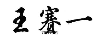 胡问遂王赛一行书个性签名怎么写