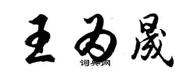 胡问遂王为晟行书个性签名怎么写