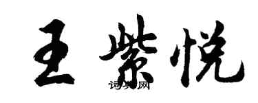 胡问遂王紫悦行书个性签名怎么写