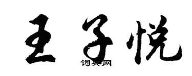 胡问遂王子悦行书个性签名怎么写