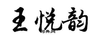 胡问遂王悦韵行书个性签名怎么写